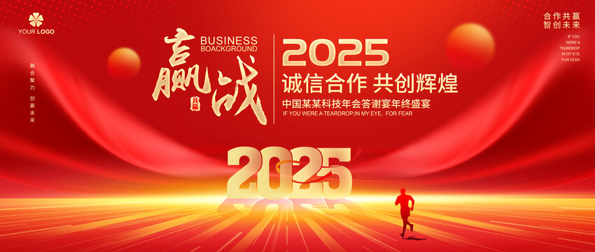 2025年會(huì)