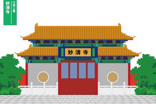 妙清寺