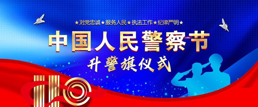 中國人民警察節(jié)