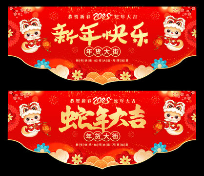 蛇年超市吊旗