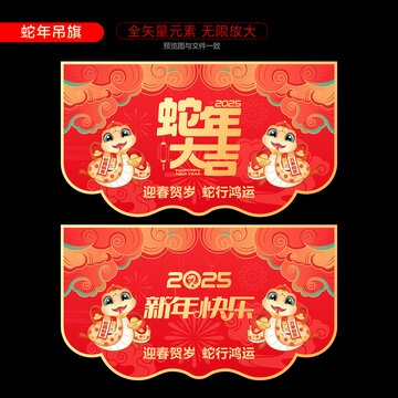 蛇年吊旗