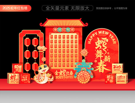 蛇年紅包墻