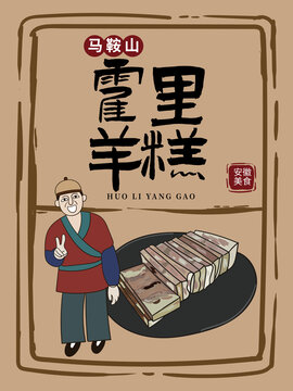 手繪霍里羊糕