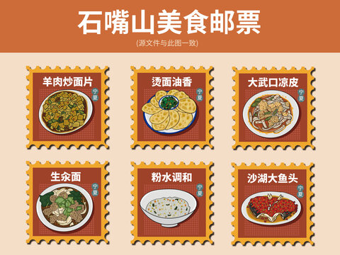 石嘴山美食郵票