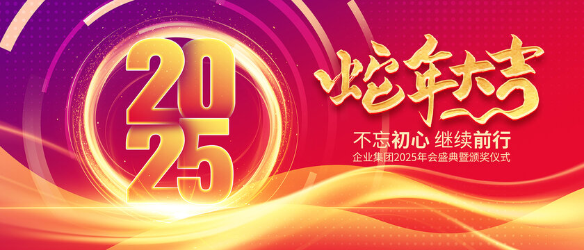 蛇年年會(huì)