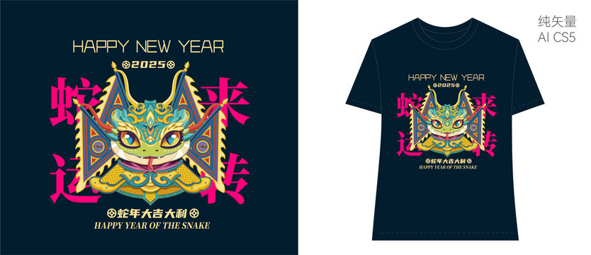 蛇年文化衫