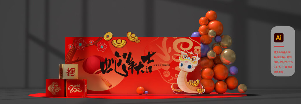蛇年美陳