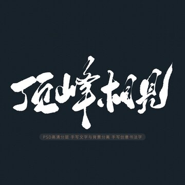 頂峰相見