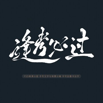 逢考必過