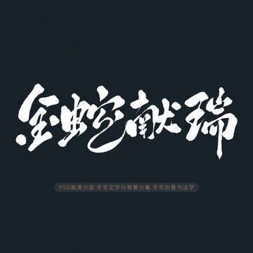 金蛇獻(xiàn)瑞