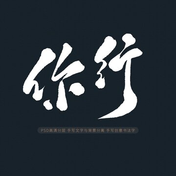 你行