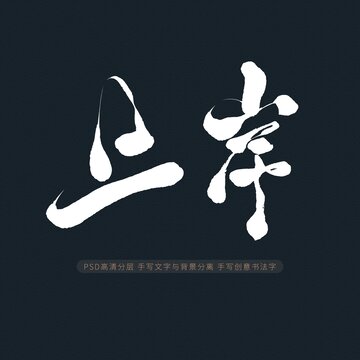 上岸