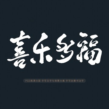 喜樂多福