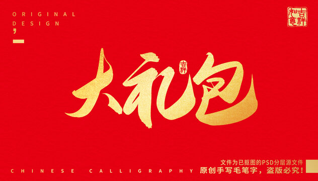 大禮包