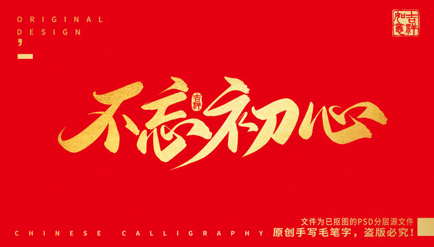 不忘初心
