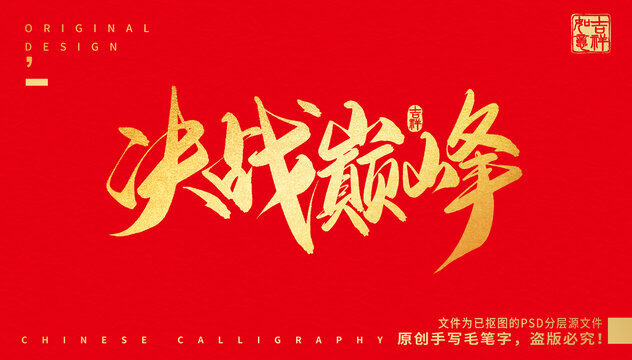 決戰(zhàn)巔峰