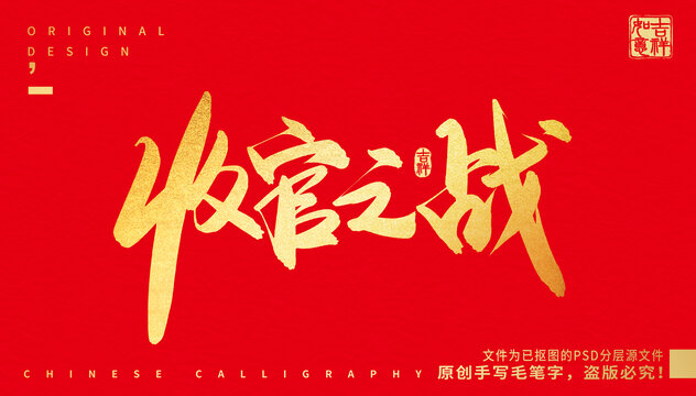 收官之戰(zhàn)