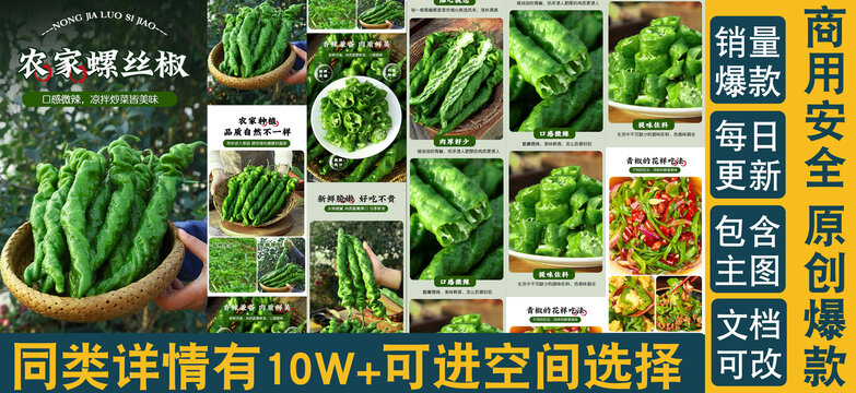 螺絲椒詳情頁