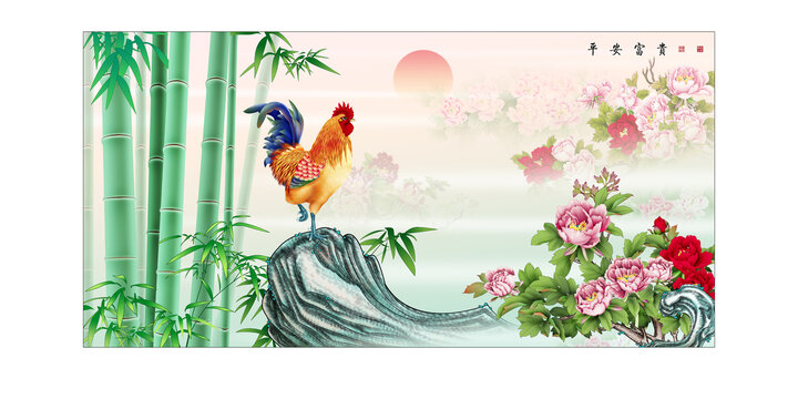富貴平安