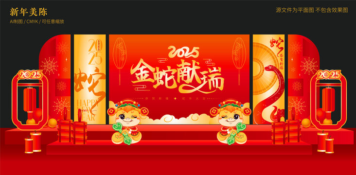 蛇年美陳