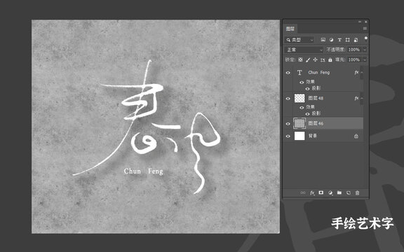 春風(fēng)手寫字