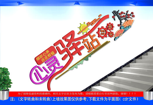 心靈驛站樓梯文化墻