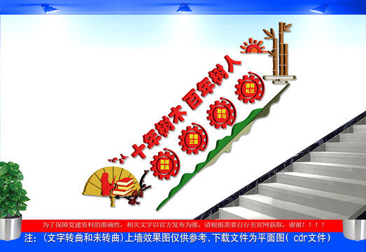 年樹木百年樹人校園標(biāo)語(yǔ)樓梯文化墻