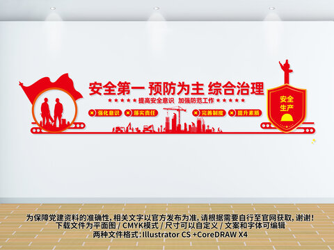 安全第一預防為主綜合治理