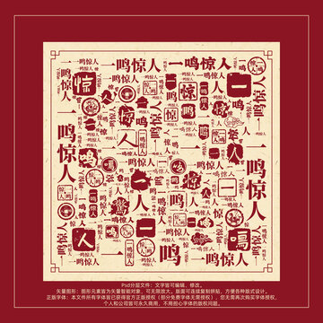 一鳴驚人書法文字背景底紋創(chuàng)意字體組合設計