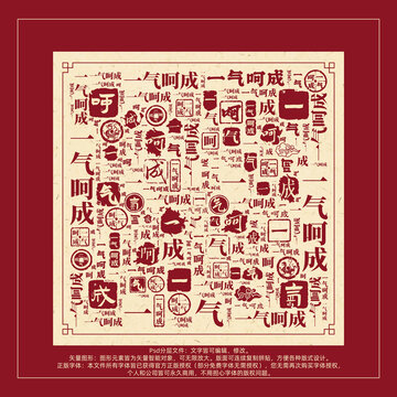 一氣呵成書(shū)法文字背景底紋創(chuàng)意字體組合設(shè)計(jì)
