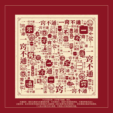 一竅不通書法文字背景底紋創(chuàng)意字體組合設(shè)計