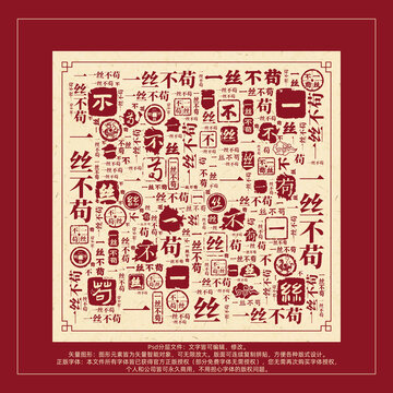 一絲不茍書法文字背景底紋創(chuàng)意字體組合設計