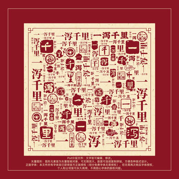 一瀉千里書(shū)法文字背景底紋創(chuàng)意字體組合設(shè)計(jì)
