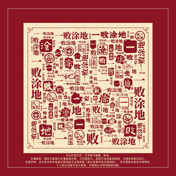 一敗涂地書法文字背景底紋創(chuàng)意字體組合設(shè)計(jì)