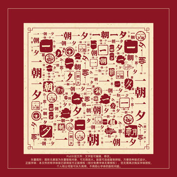 一朝一夕書法文字背景底紋創(chuàng)意字體組合設(shè)計