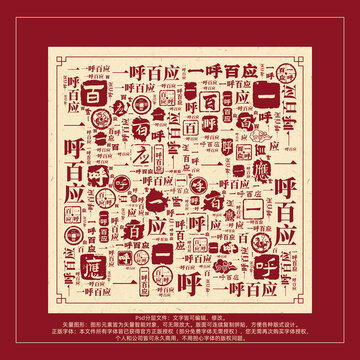 一呼百應(yīng)書法文字背景底紋創(chuàng)意字體組合設(shè)計(jì)