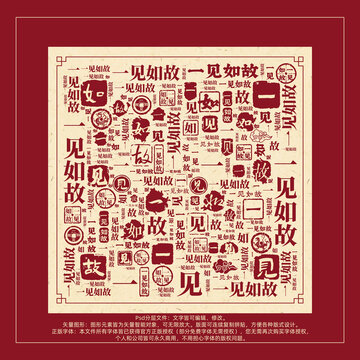 一見如故書法文字背景底紋創(chuàng)意字體組合設(shè)計