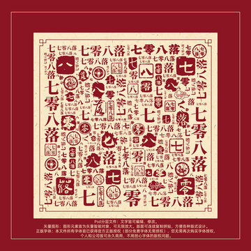 七零八落書法文字背景底紋創(chuàng)意字體組合設計