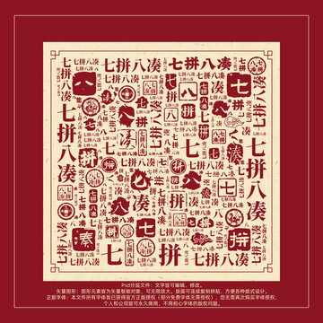 七拼八湊書法文字背景底紋創(chuàng)意字體組合設(shè)計