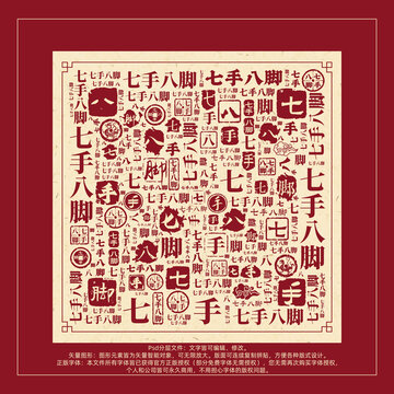 七手八腳書法文字背景底紋創(chuàng)意字體組合設(shè)計(jì)