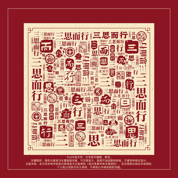 三思而行書法文字背景底紋創(chuàng)意字體組合設計
