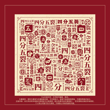 四分五裂書法文字背景底紋創(chuàng)意字體組合設(shè)計(jì)