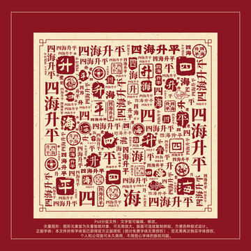 四海升平書法文字背景底紋創(chuàng)意字體組合設(shè)計(jì)