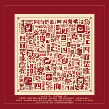 四面楚歌書法文字背景底紋創(chuàng)意字體組合設(shè)計