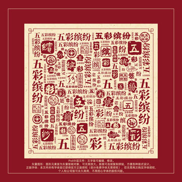 五彩繽紛書法文字背景底紋創(chuàng)意字體組合設(shè)計