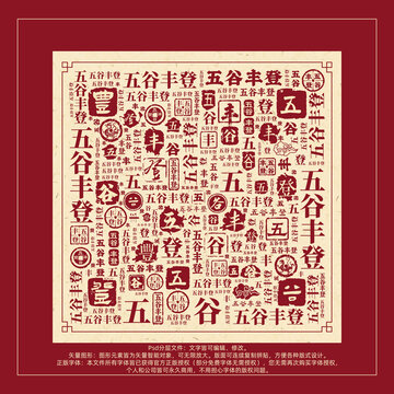 五谷豐登書(shū)法文字背景底紋創(chuàng)意字體組合設(shè)計(jì)