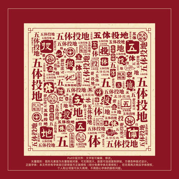 五體投地書法文字背景底紋創(chuàng)意字體組合設(shè)計(jì)