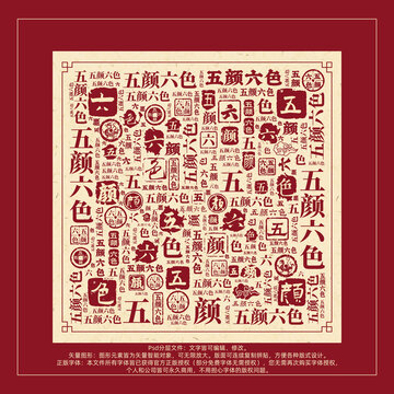 五顏六色書(shū)法文字背景底紋創(chuàng)意字體組合設(shè)計(jì)