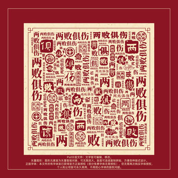 兩敗俱傷書法文字背景底紋創(chuàng)意字體組合設(shè)計(jì)