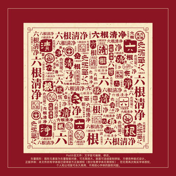 六根清凈書(shū)法文字背景底紋創(chuàng)意字體組合設(shè)計(jì)